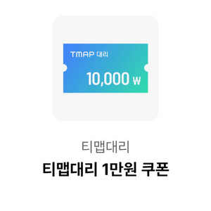 티맵대리1만원쿠폰