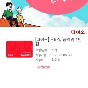 다이소 모바일 금액권 1만원