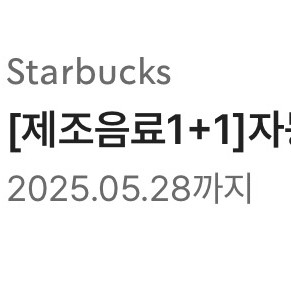 스타벅스 제조음료 1+1 쿠폰(보고쿠폰) 팝니다