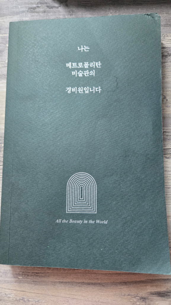 나는 메트로폴리탄 미술관의 경비원입니다