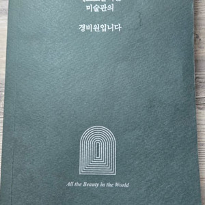 나는 메트로폴리탄 미술관의 경비원입니다