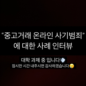 중고거래 이용자들을 대상으로 인터뷰 중입니다!