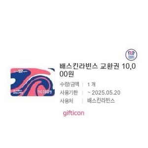배스킨라빈스 교환권 10,000원