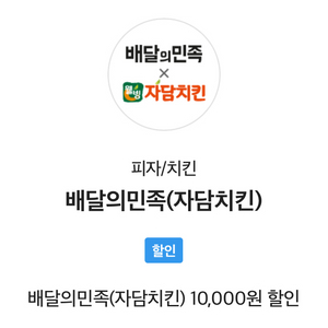 배달의민족 자담치킨 1만원 할인쿠폰