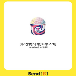 베스킨라빈스 파인트 아이스크림