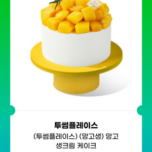 투썸 플레이스 망고 생크림 케이크