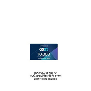 GS25 모바일 상품권 1만원