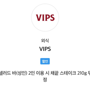 빕스 샐러드바(성인) 2인 이용시 채끝스테이크 증정쿠폰