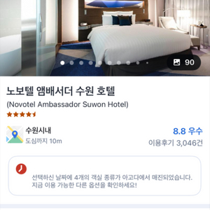 노보텔 앰배서더 수원 숙박권