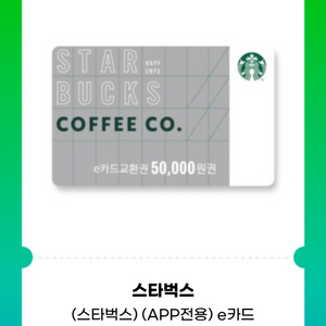 스타벅스e카드 5만원