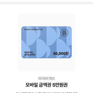 파리바게트5만원