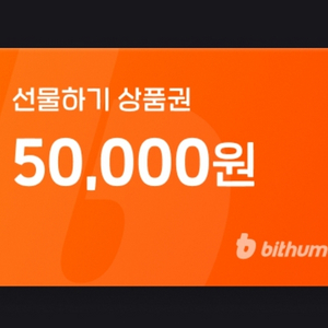 빗썸선물하기상품권5만원