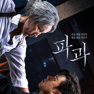 파과 CGV 메가박스 예매
