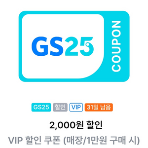 GS25 VIP 할인 쿠폰