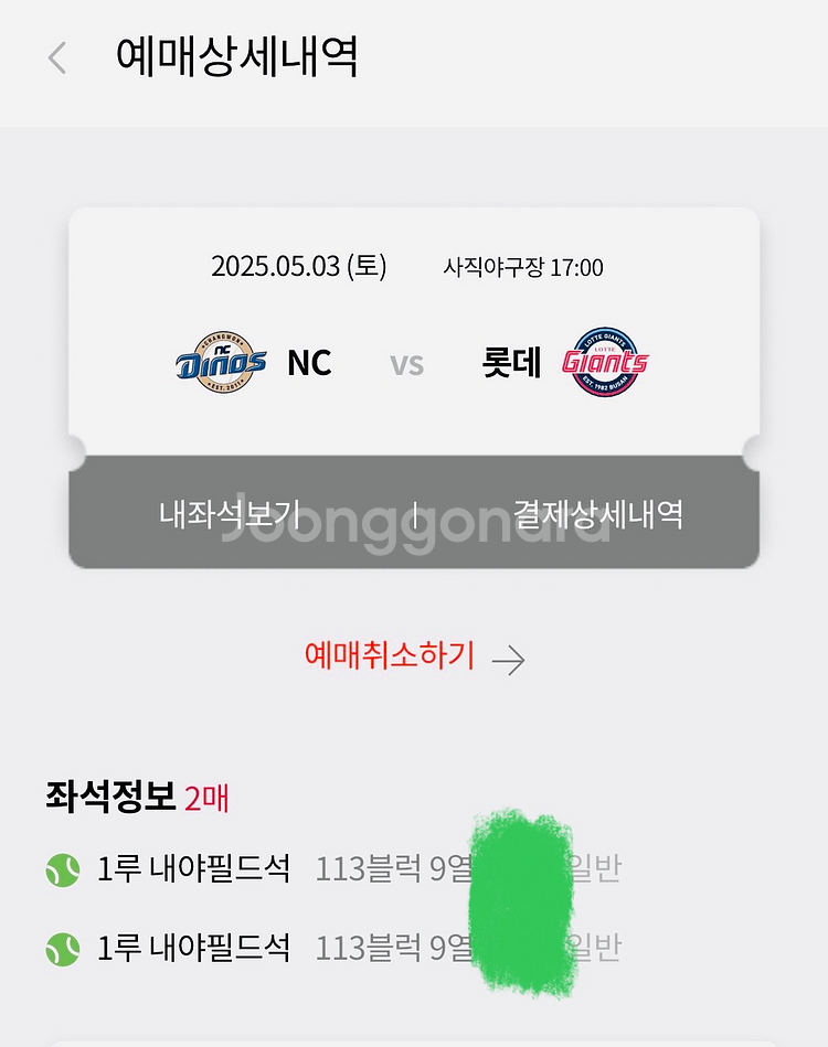 5월3일 롯데 사직야구장 티켓 팝니다. (1루 내야석)--0