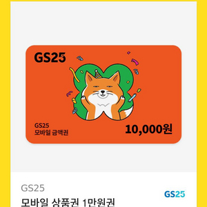 gs25 1만원권