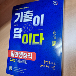 2025 시대에듀 기출이 답이다 9급 공무원 일반행정직