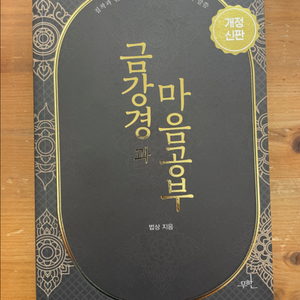 금강경과 마음공부 - 법상