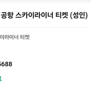 나리타공항 스카이라이너 왕복 티켓 성인 2인