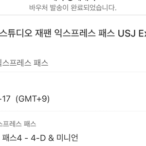 오사카 유니버셜 스튜디오 익스프레스 4-4-D&미니언