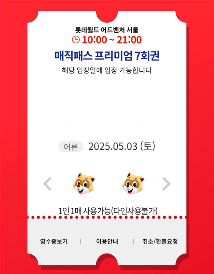 5.3(토) 롯데월드 매직패스 5회권 7회권 -양도완료--1