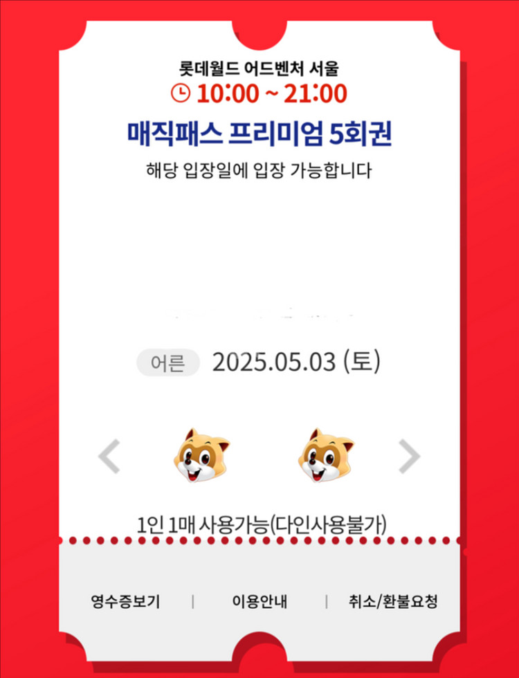 5.3(토) 롯데월드 매직패스 5회권 7회권 -양도완료--0