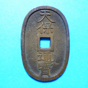 일본 1835년 백문전 천보통보(2)