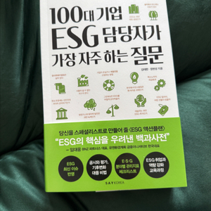 100대 기업 esg 담당자가 가장 자주하는 질문