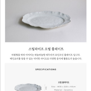 야나칸 스틸라이프 오발플래터