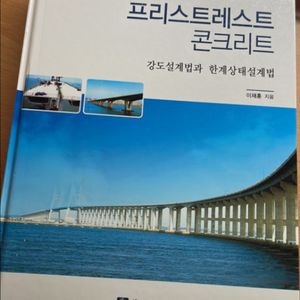 프리스트레스트 콘크리트