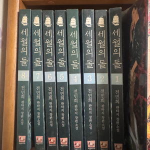 세월의 돌
