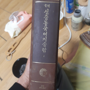 신중동국여지승람