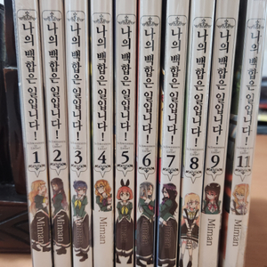 나의 백합은 일입니다 10권 일괄 미개봉 새책