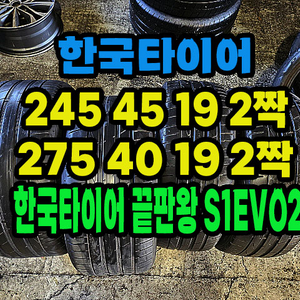 한국타이어245 45 19 2짝 275 40 19 2짝