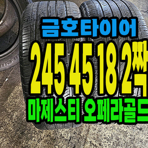 금호타이어 오페라골드 245 45 18 2짝