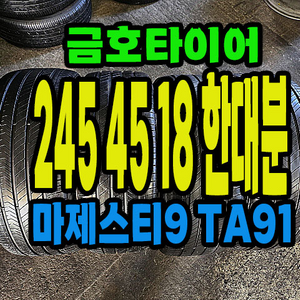 금호타이어 마제스티9 245 45 18 한대분