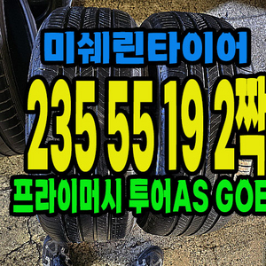 미쉐린타이어 투어as 235 55 19 2짝
