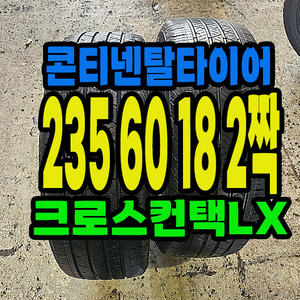 콘티넨탈타이어 lx 235 60 18 2짝