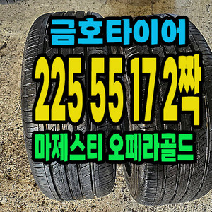 금호타이어 오페라골드 225 55 17 2짝