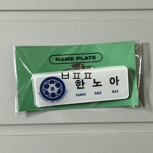 플레이브 노아 명찰 미개봉 육여름