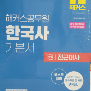 미개봉 해커스공무원 한국사 기본서 세트 일괄판매