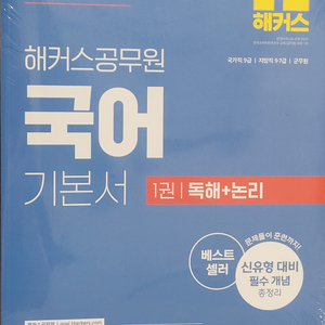 미개봉 해커스공무원 국어 기본서 판매