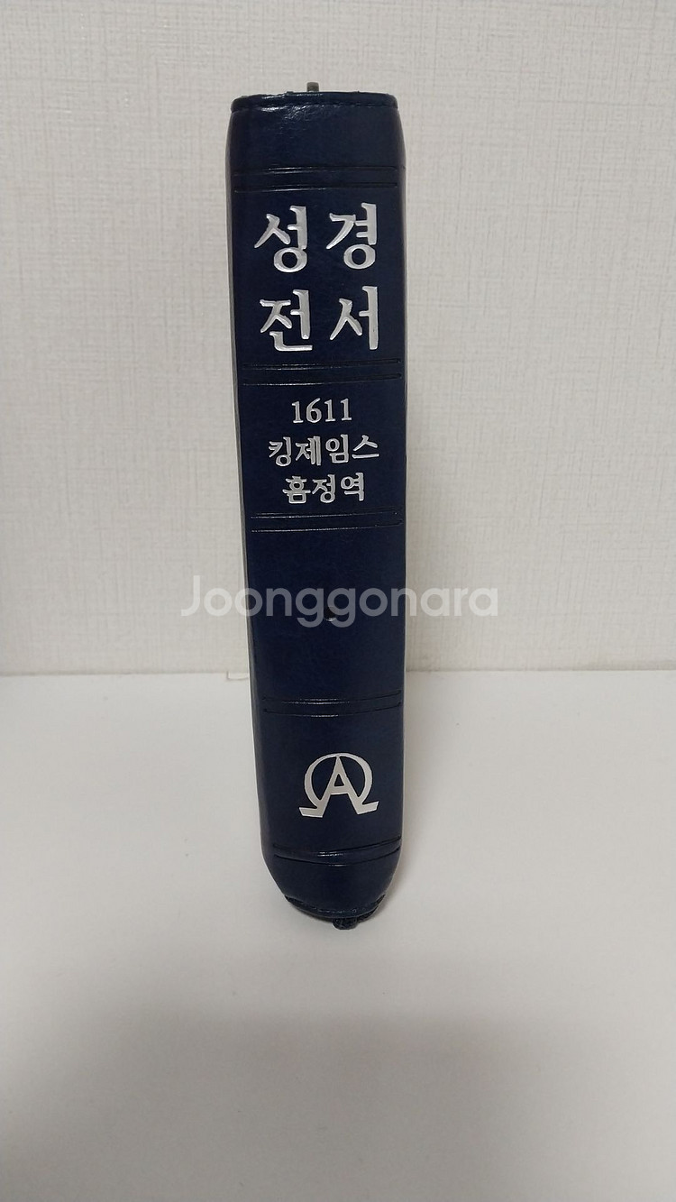 1611 킹제임스 흠정역 성경전서 새상품--0