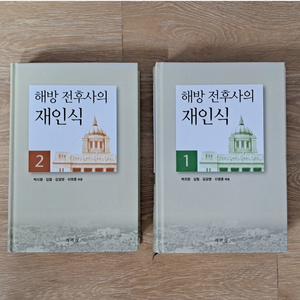 [역사도서] 해방전후사의 재인식 1, 2