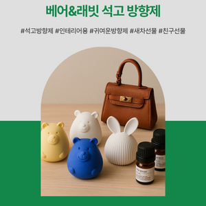 곰돌이와 토끼가 함께하는 향기로운 하루