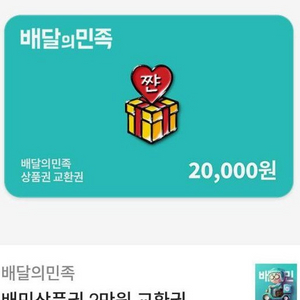 배달의민족 2만원권 기프티콘