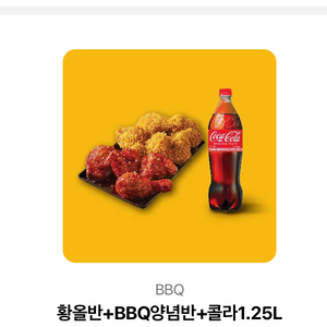 BBQ 황올반+양념반+콜라 기프티콘