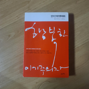 [도서/책/자기계발서] 행복한 이기주의자
