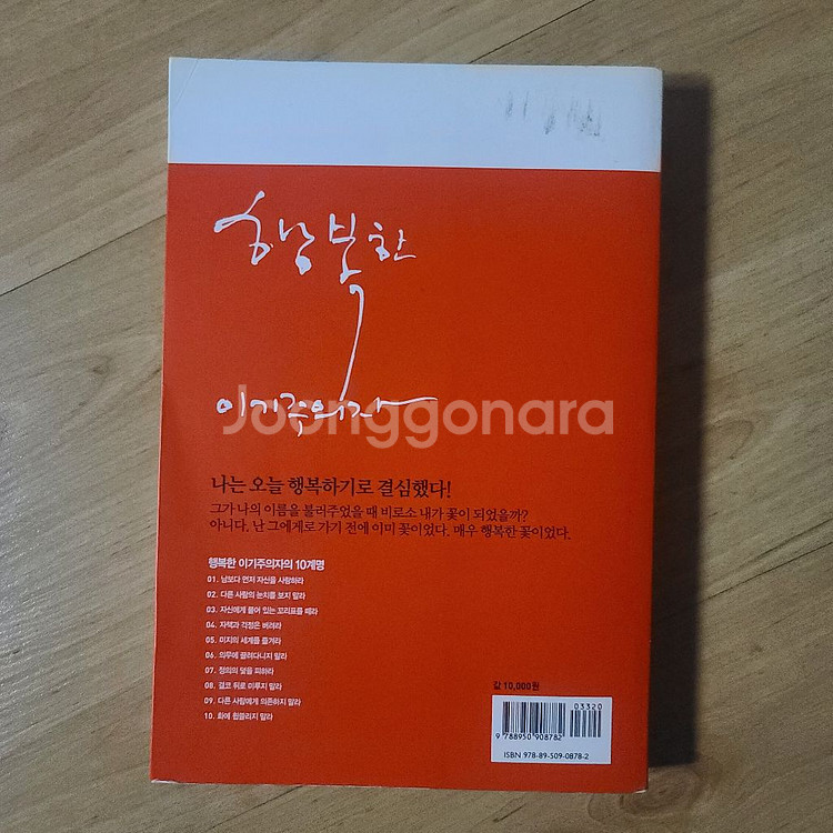 [도서/책/자기계발서] 행복한 이기주의자--1