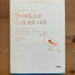 앨버트로스의 똥으로 만든 나라 - 후루타 야스시